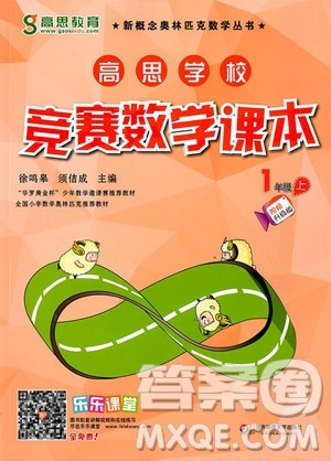 2018年高思学校竞赛数学课本1年级上册参考答案 2018年高思学校竞赛数学课本1年级上册参考答案