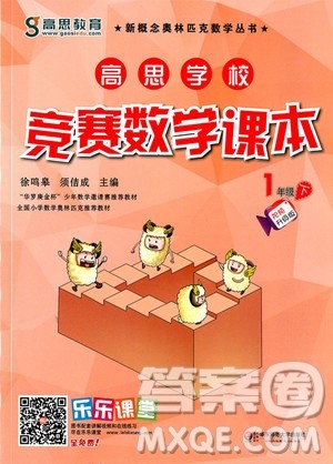 2019年高思学校竞赛数学课本1年级下册视频升级版参考答案 2019年高思学校竞赛数学课本1年级下册视频升级版参考答案