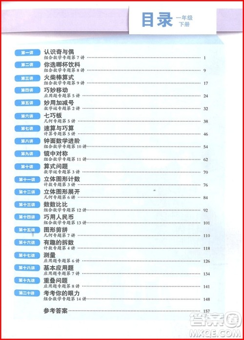 2019年高思学校竞赛数学课本1年级下册视频升级版参考答案 2019年高思学校竞赛数学课本1年级下册视频升级版参考答案
