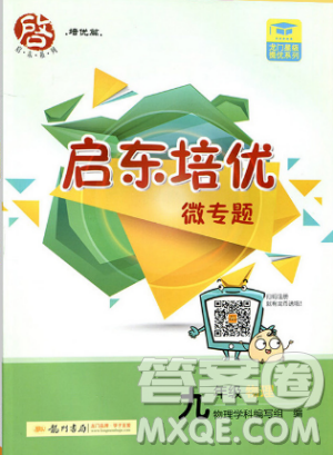 2018新版启东培优微专题九年级物理参考答案