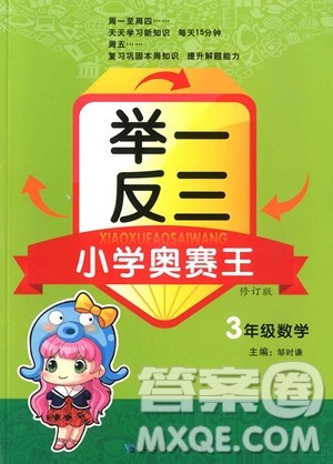 2018新版举一反三小学奥赛王3年级数学参考答案 2018新版举一反三小学奥赛王3年级数学参考答案