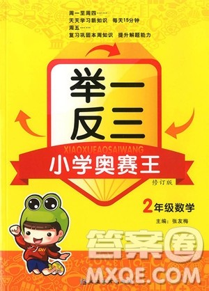 2018年修订版举一反三小学奥赛王二年级数学参考答案 2018年修订版举一反三小学奥赛王二年级数学参考答案