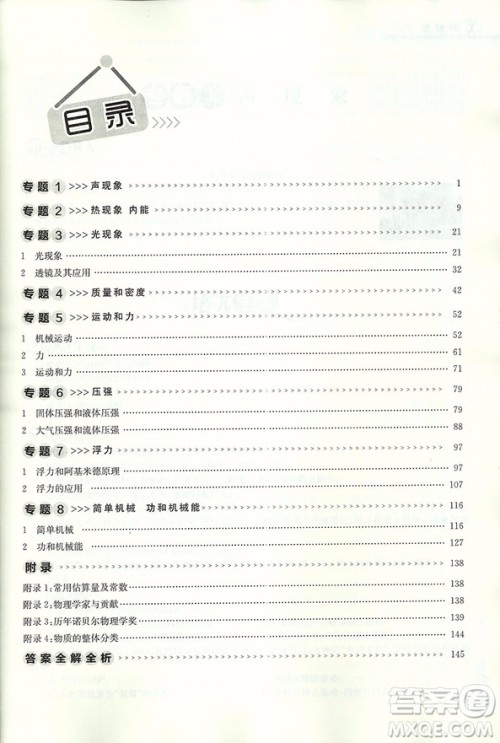 2018新版启东培优微专题八年级物理参考答案
