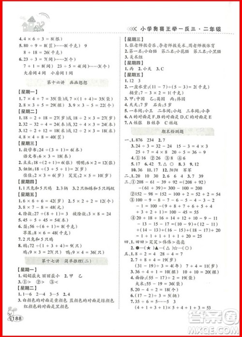 2018年修订版举一反三小学奥赛王二年级数学参考答案 2018年修订版举一反三小学奥赛王二年级数学参考答案