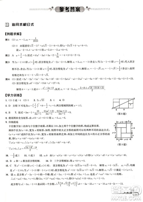 第八版数学培优新方法初中数学九年级参考答案