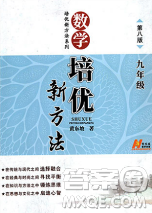 第八版数学培优新方法初中数学九年级参考答案