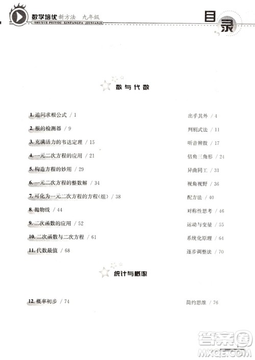 第八版数学培优新方法初中数学九年级参考答案