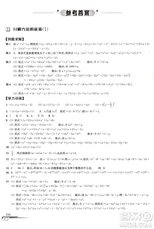 第八版数学培优新方法初中数学八年级参考答案