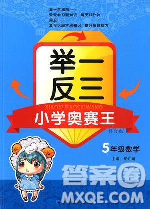 2018修订版年举一反三小学奥赛王5年级数学参考答案 2018修订版年举一反三小学奥赛王5年级数学参考答案
