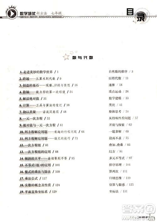第八版数学培优新方法初中数学七年级参考答案