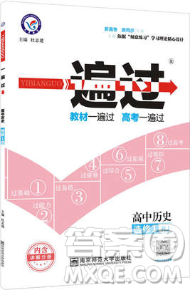 2019人教版一遍过高中历史选修1参考答案
