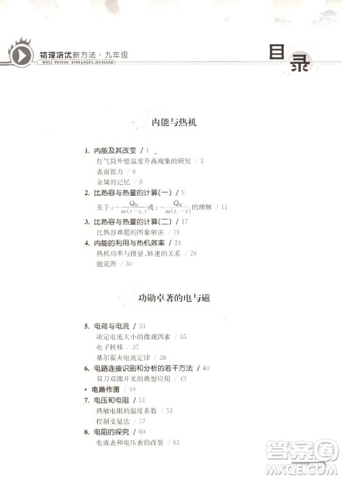 第八版数学培优新方法初中物理九年级参考答案 第八版数学培优新方法初中物理九年级参考答案