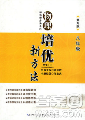 第九版物理培优新方法八年级参考答案 第九版物理培优新方法八年级参考答案