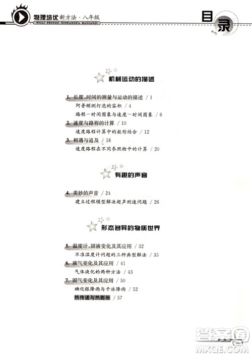 第九版物理培优新方法八年级参考答案 第九版物理培优新方法八年级参考答案