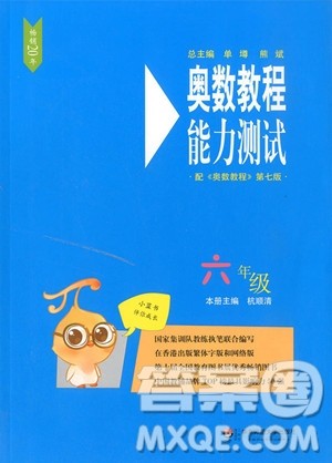 2018年奥数教程能力测试六年级第七版参考答案 2018年奥数教程能力测试六年级第七版参考答案