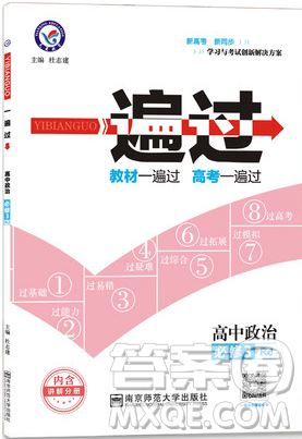 2019人教版一遍过高中政治必修3RJ参考答案
