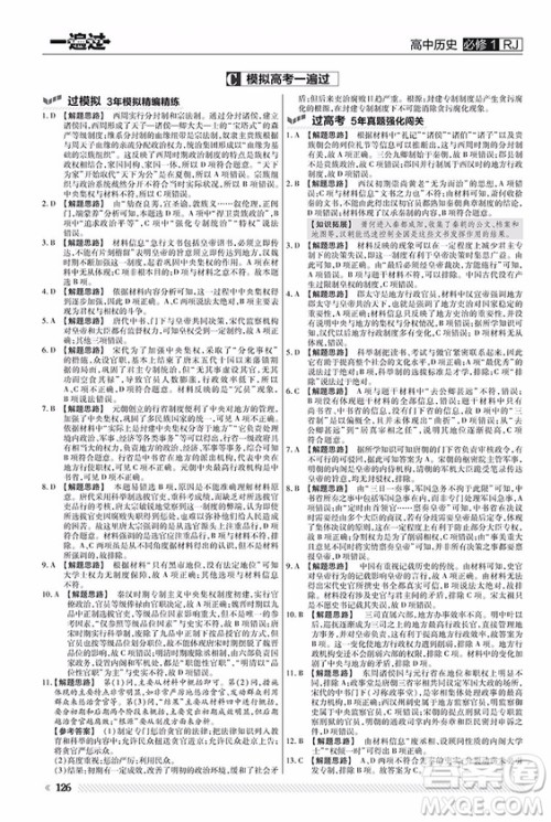 2019人教版一遍过高中历史必修1参考答案