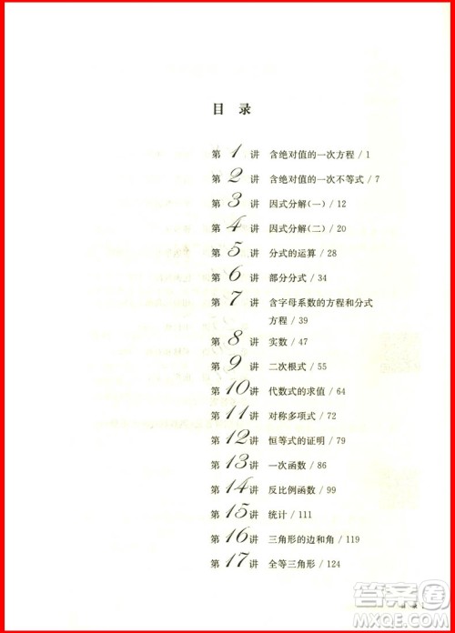 2018新版奥数教程八年级第七版参考答案 2018新版奥数教程八年级第七版参考答案