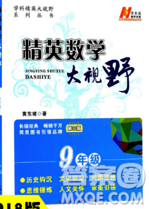 第三版精英数学大视野九年级参考答案