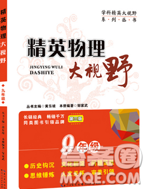 第三版精英物理大视野九年级参考答案