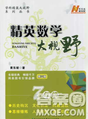 第三版精英数学大视野七年级参考答案 第三版精英数学大视野七年级参考答案