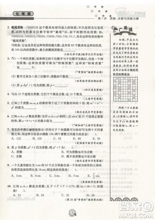 第三版精英数学大视野七年级参考答案 第三版精英数学大视野七年级参考答案