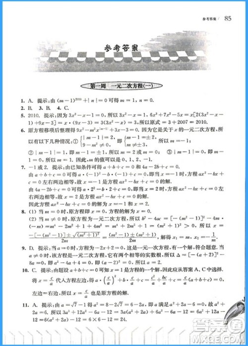 2018年从课本到奥数九年级B版参考答案