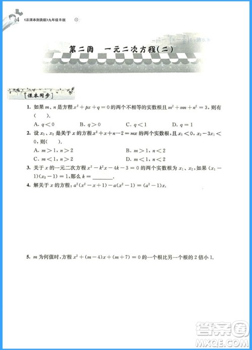 2018年从课本到奥数九年级B版参考答案