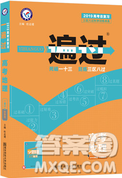 2019人教版天星教育高考一遍过总复习地理参考答案