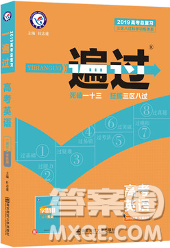 2019天星教育人教版新版高考一遍过总复习英语参考答案 2019天星教育人教版新版高考一遍过总复习英语参考答案