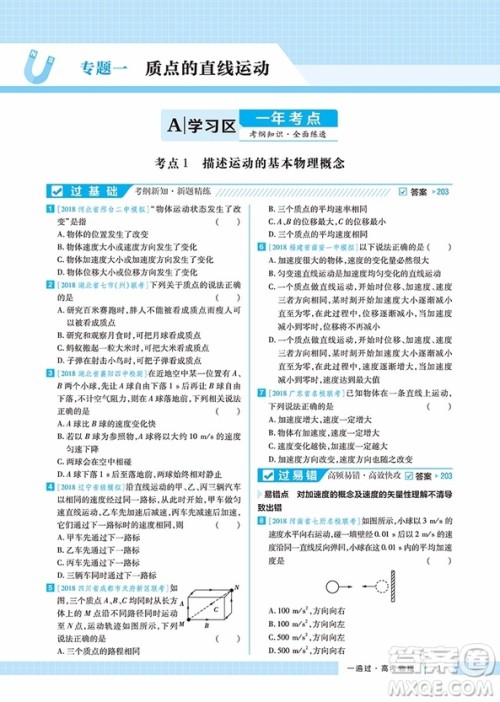 2019天星教育一遍过高考总复习理科物理合订本参考答案 2019天星教育一遍过高考总复习理科物理合订本参考答案