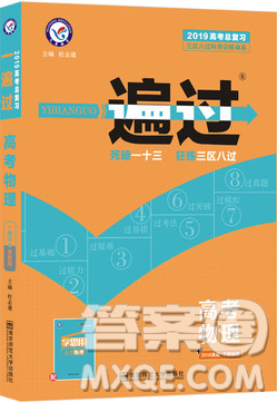 2019天星教育一遍过高考总复习理科物理合订本参考答案 2019天星教育一遍过高考总复习理科物理合订本参考答案
