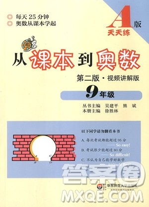 2018年从课本到奥数九年级全一册A版参考答案