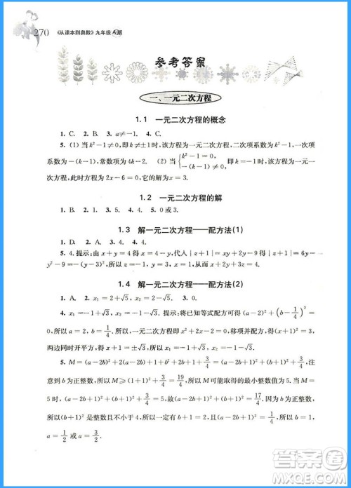 2018年从课本到奥数九年级全一册A版参考答案 2018年从课本到奥数九年级全一册A版参考答案