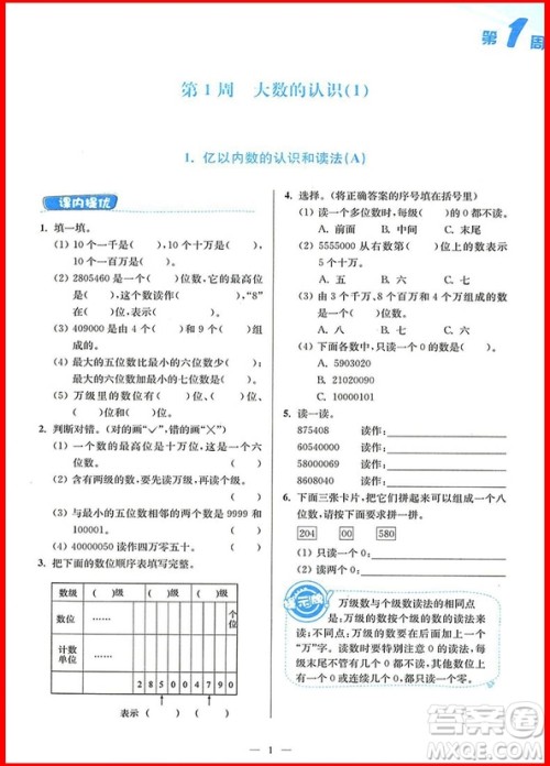 2018年人教版小学数学从课本到奥数同步练四年级上册参考答案 2018年人教版小学数学从课本到奥数同步练四年级上册参考答案