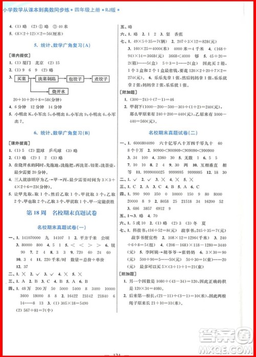2018年人教版小学数学从课本到奥数同步练四年级上册参考答案 2018年人教版小学数学从课本到奥数同步练四年级上册参考答案