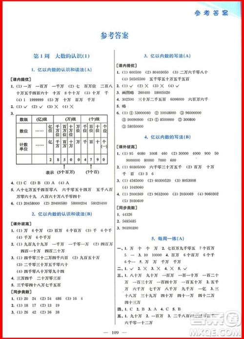 2018年人教版小学数学从课本到奥数同步练四年级上册参考答案 2018年人教版小学数学从课本到奥数同步练四年级上册参考答案