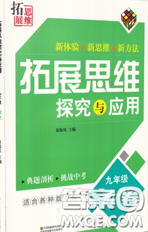 拓展思维探究与应用新体验新思维新方法9年级数学参考答案