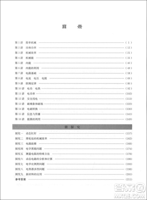 2019新版拓展思维探究与应用九年级物理参考答案