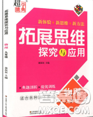 2019新版拓展思维探究与应用九年级物理参考答案