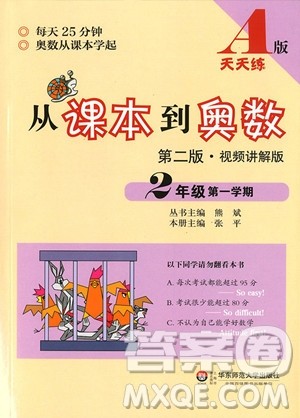 2018年从课本到奥数二年级第一学期A版参考答案 2018年从课本到奥数二年级第一学期A版参考答案