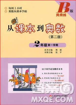 2018年从课本到奥数二年级第一学期B版参考答案 2018年从课本到奥数二年级第一学期B版参考答案