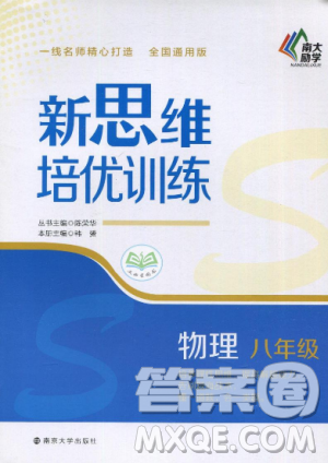 南大励学新思维培优训练物理八年级参考答案 南大励学新思维培优训练物理八年级参考答案