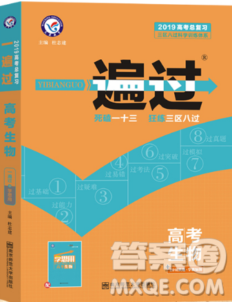 2019一遍过高考总复习生物参考答案 2019一遍过高考总复习生物参考答案
