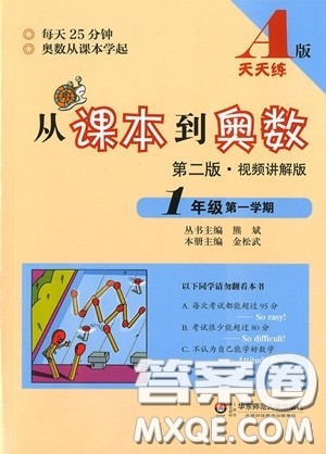 2018年从课本到奥数一年级第一学期A版参考答案 2018年从课本到奥数一年级第一学期A版参考答案