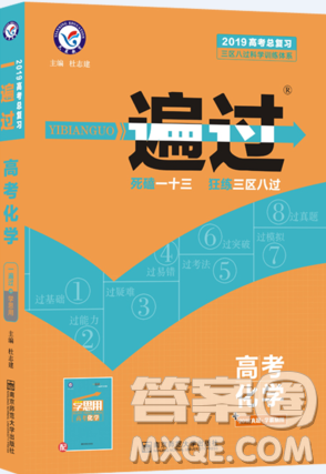 2019一遍过高考总复习化学参考答案 2019一遍过高考总复习化学参考答案