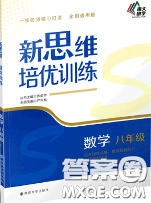 南大励学新思维培优训练数学八年级参考答案