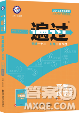 2019一遍过高考总复习文科数学参考答案