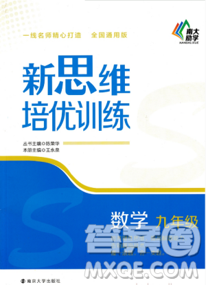 南大励学新思维培优训练数学九年级参考答案