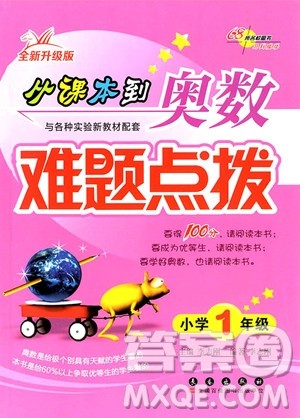2018年全新升级版从课本到奥数难题点拨小学一年级参考答案